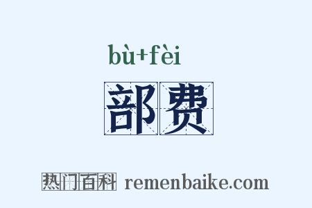 部费是什么意思的图片